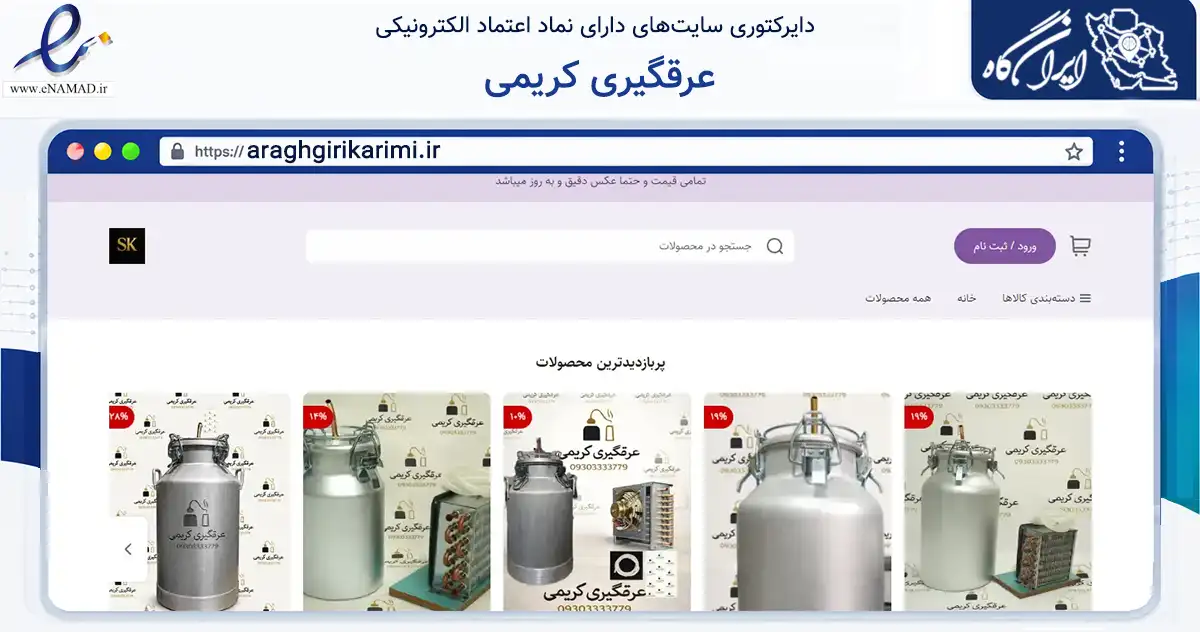 صفحه اصلی سایت عرقگیری کریمی به نشانی araghgirikarimi.ir که در زمینه تجارت، بازرگانی و تبلیغات با مرکزیت تهران فعالیت دارد.