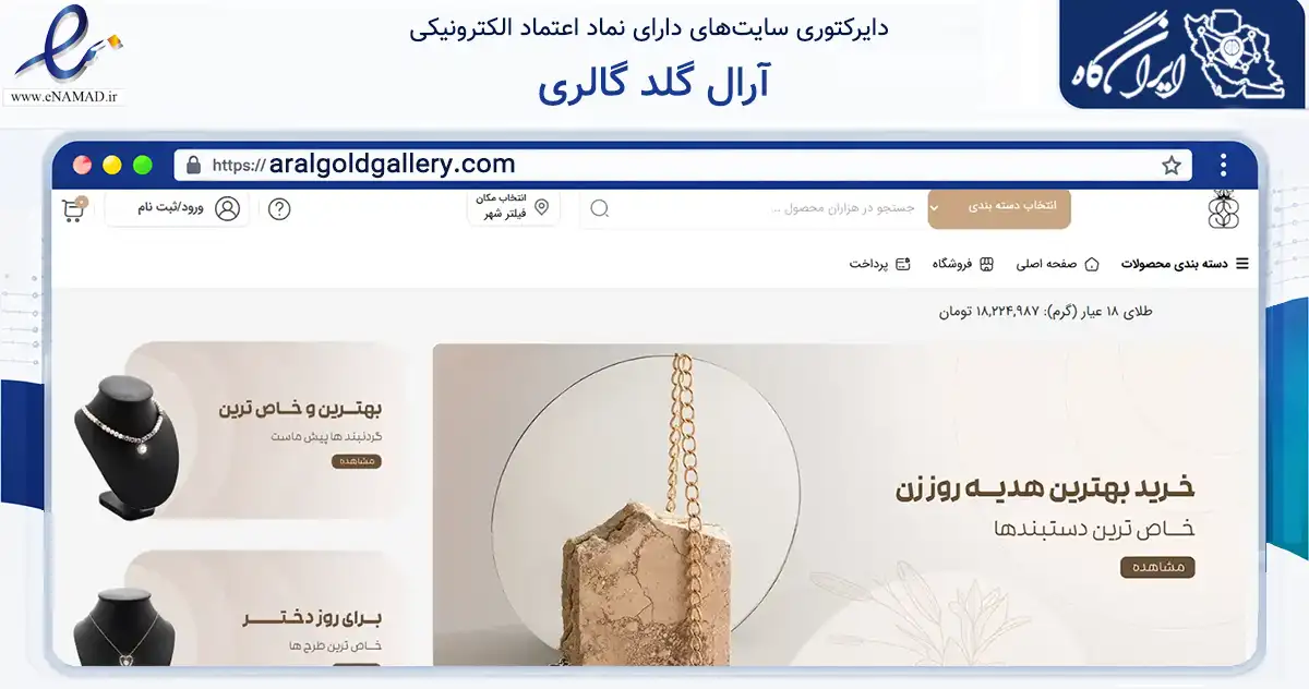 صفحه اصلی سایت آرال گلد گالری به نشانی aralgoldgallery.com که در زمینه تجارت، بازرگانی و تبلیغات با مرکزیت کاشان فعالیت دارد.