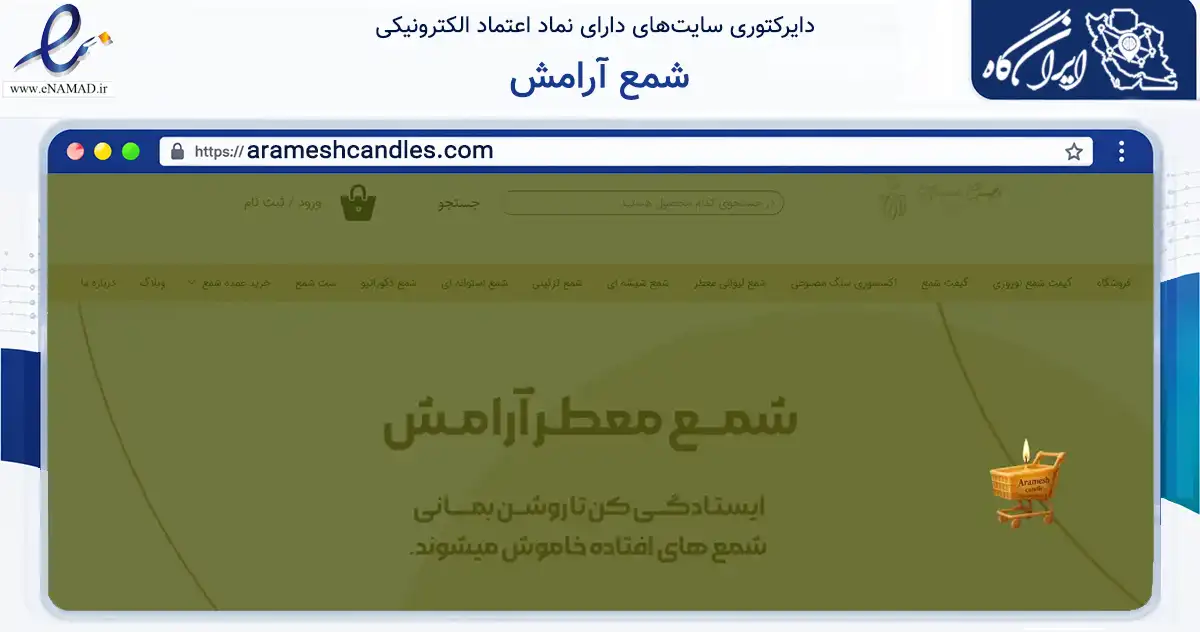 صفحه اصلی سایت شمع آرامش به نشانی arameshcandles.com که در زمینه تجارت، بازرگانی و تبلیغات با مرکزیت ورامین فعالیت دارد.