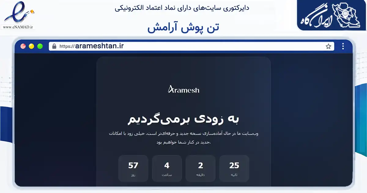 صفحه اصلی سایت تن پوش آرامش به نشانی arameshtan.ir که در زمینه تجارت، بازرگانی و تبلیغات با مرکزیت اهواز فعالیت دارد.