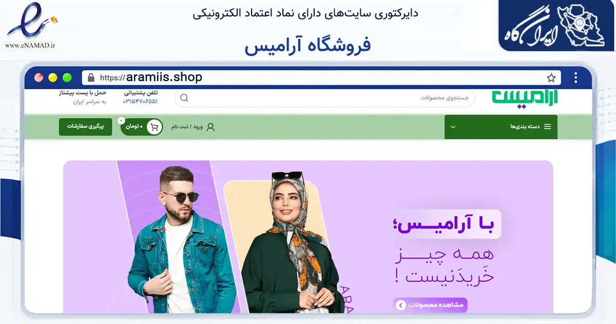 صفحه اصلی سایت فروشگاه آرامیس به نشانی aramiis.shop که در زمینه تجارت، بازرگانی و تبلیغات با مرکزیت آران و بیدگل فعالیت دارد.