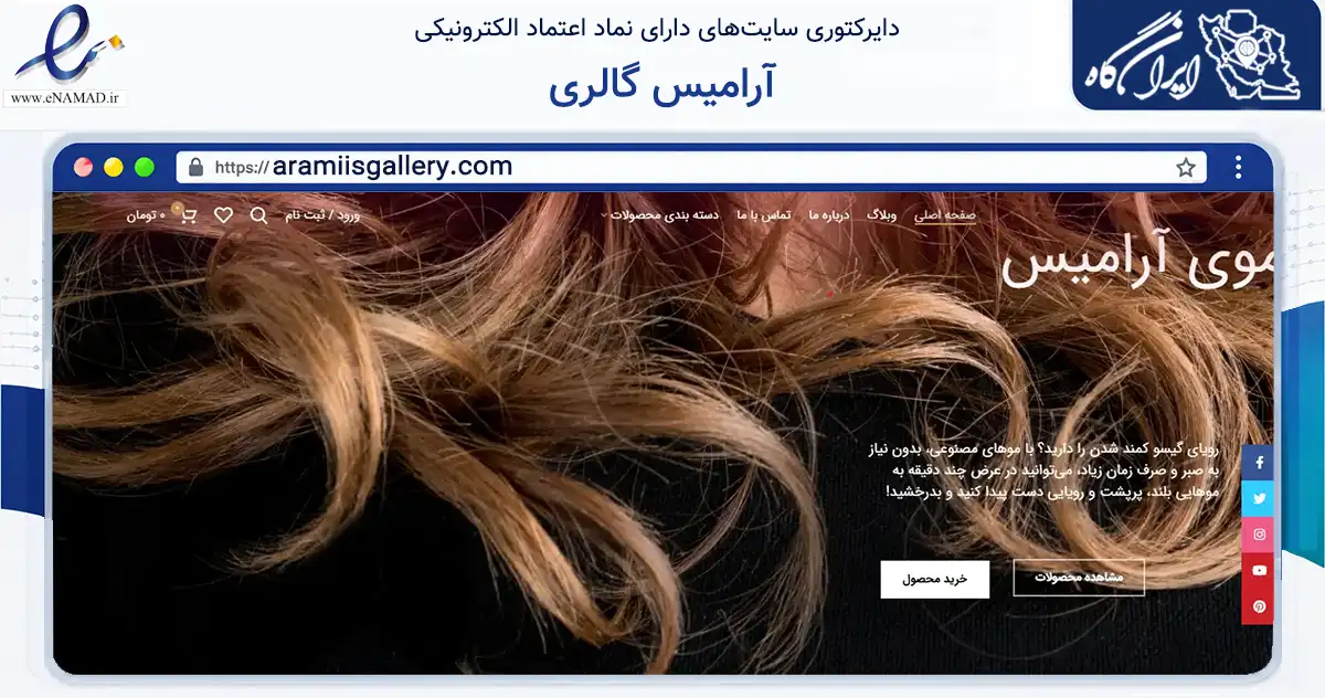 صفحه اصلی سایت آرامیس گالری به نشانی aramiisgallery.com که در زمینه تجارت، بازرگانی و تبلیغات با مرکزیت سنقر فعالیت دارد.