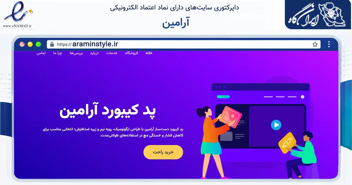 صفحه اصلی سایت آرامین به نشانی araminstyle.ir که در زمینه تجارت، بازرگانی و تبلیغات با مرکزیت تهران فعالیت دارد.