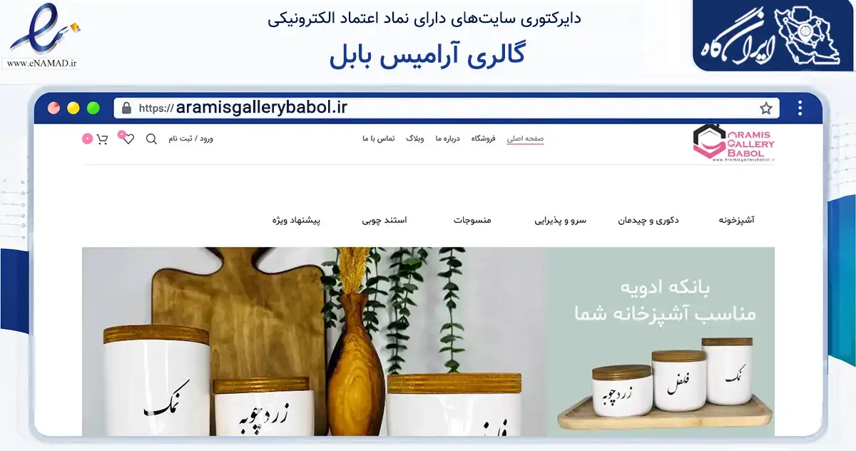 صفحه اصلی سایت گالری آرامیس بابل به نشانی aramisgallerybabol.ir که در زمینه تجارت، بازرگانی و تبلیغات با مرکزیت بابل فعالیت دارد.