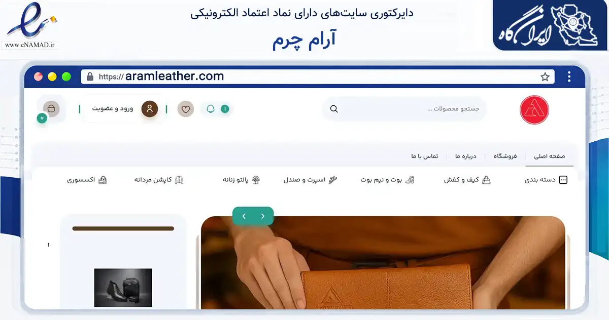 صفحه اصلی سایت آرام چرم به نشانی aramleather.com که در زمینه تجارت، بازرگانی و تبلیغات با مرکزیت تهران فعالیت دارد.