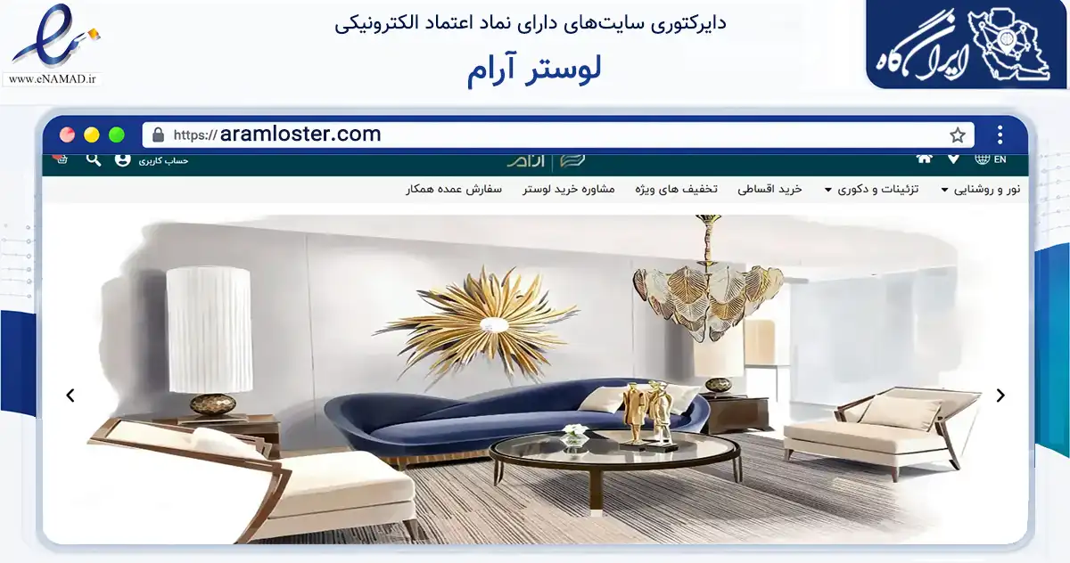 صفحه اصلی سایت لوستر آرام به نشانی aramloster.com که در زمینه تجارت، بازرگانی و تبلیغات با مرکزیت ری فعالیت دارد.