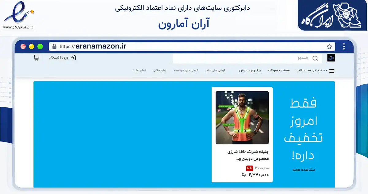صفحه اصلی سایت آران آمارون به نشانی aranamazon.ir که در زمینه تجارت، بازرگانی و تبلیغات با مرکزیت بانه فعالیت دارد.