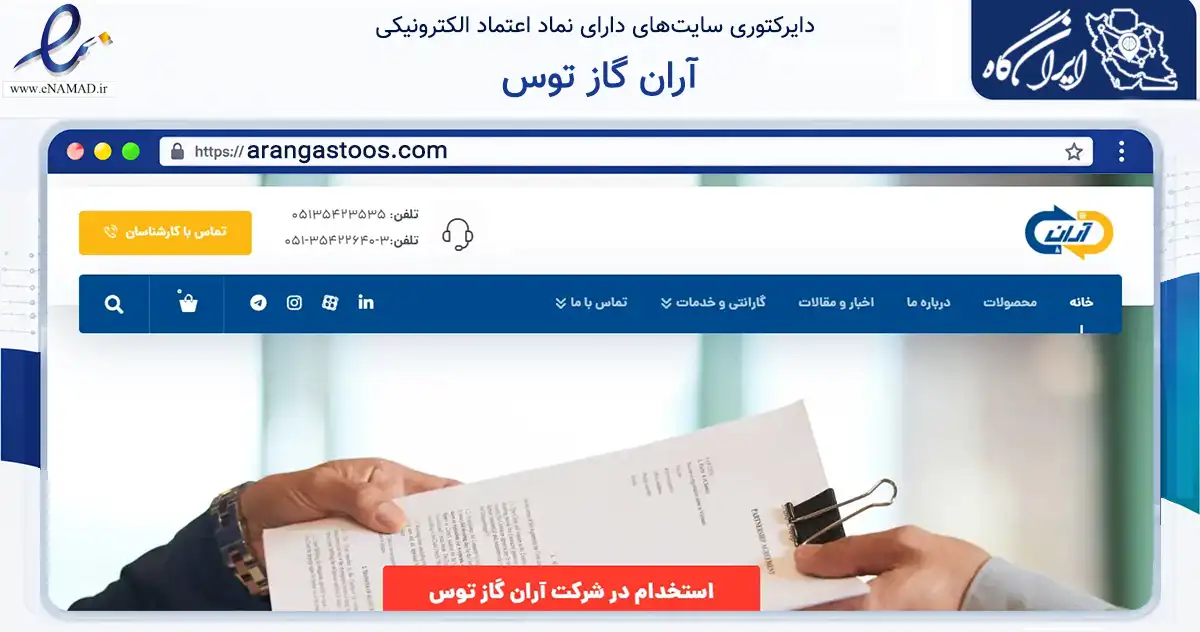 صفحه اصلی سایت آران گاز توس به نشانی arangastoos.com که در زمینه تجارت، بازرگانی و تبلیغات با مرکزیت مشهد فعالیت دارد.