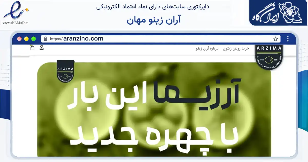 صفحه اصلی سایت آران زینو مهان به نشانی aranzino.com که در زمینه تجارت، بازرگانی و تبلیغات با مرکزیت زنجان فعالیت دارد.