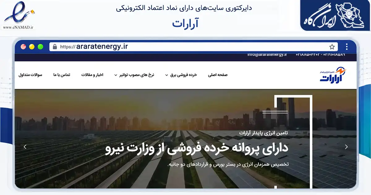 صفحه اصلی سایت آرارات به نشانی araratenergy.ir که در زمینه تجارت، بازرگانی و تبلیغات با مرکزیت تهران فعالیت دارد.