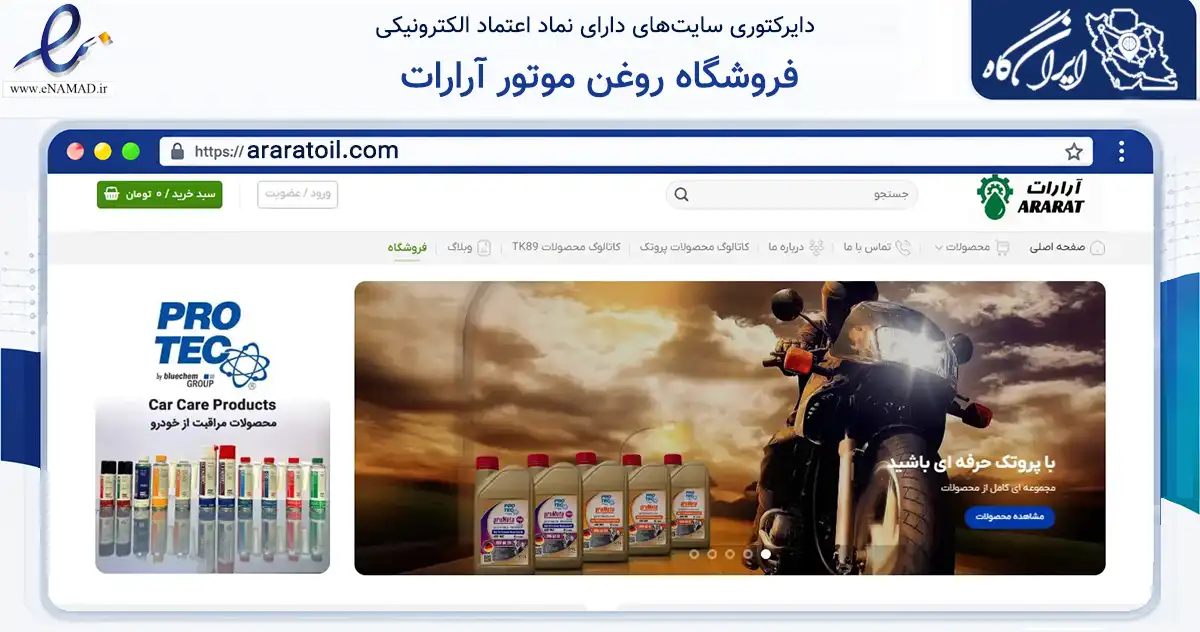 صفحه اصلی سایت فروشگاه روغن موتور آرارات به نشانی araratoil.com که در زمینه تجارت، بازرگانی و تبلیغات با مرکزیت کاشان فعالیت دارد.