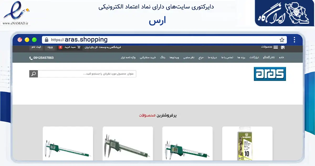 صفحه اصلی سایت ارس به نشانی aras.shopping که در زمینه تجارت، بازرگانی و تبلیغات با مرکزیت مشهد فعالیت دارد.