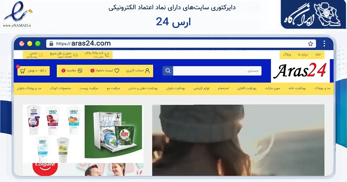 صفحه اصلی سایت ارس 24 به نشانی aras24.com که در زمینه تجارت، بازرگانی و تبلیغات با مرکزیت جلفا فعالیت دارد.