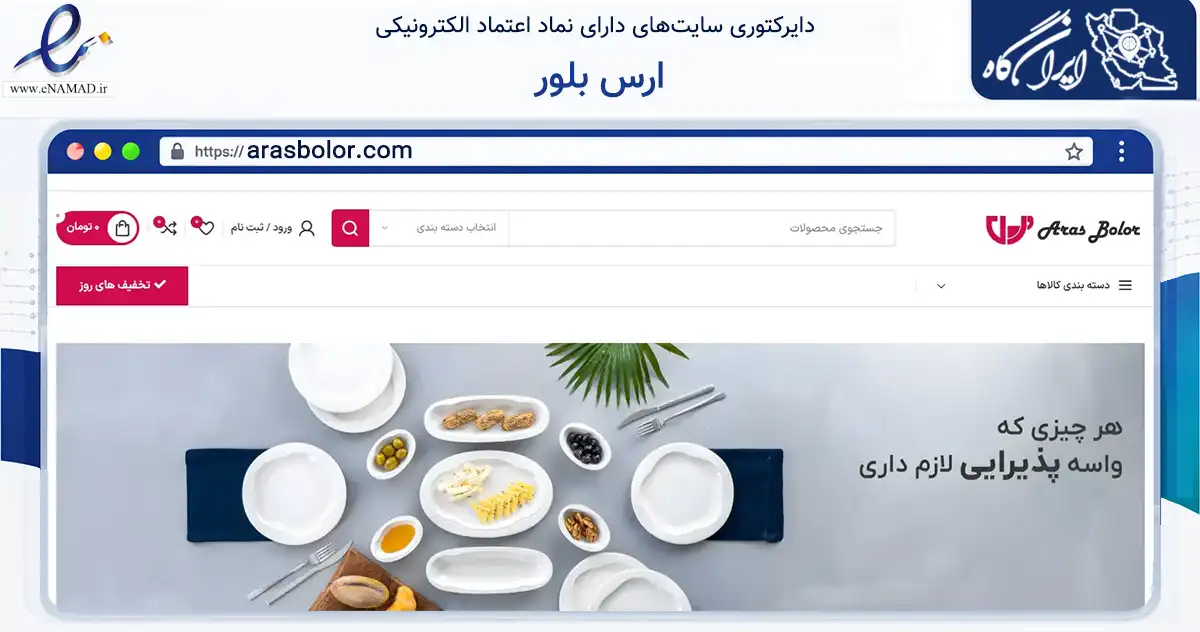 صفحه اصلی سایت ارس بلور به نشانی arasbolor.com که در زمینه تجارت، بازرگانی و تبلیغات با مرکزیت جلفا فعالیت دارد.