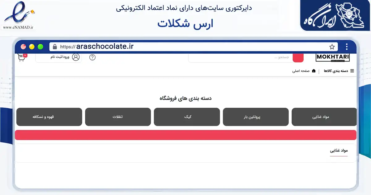 صفحه اصلی سایت ارس شکلات به نشانی araschocolate.ir که در زمینه تجارت، بازرگانی و تبلیغات با مرکزیت جلفا فعالیت دارد.