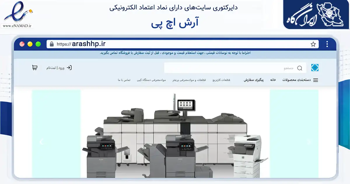 صفحه اصلی سایت آرش اچ پی به نشانی arashhp.ir که در زمینه تجارت، بازرگانی و تبلیغات با مرکزیت تهران فعالیت دارد.