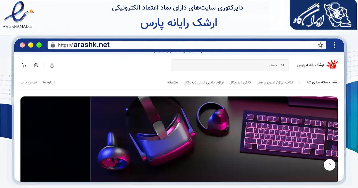 صفحه اصلی سایت ارشک رایانه پارس به نشانی arashk.net که در زمینه تجارت، بازرگانی و تبلیغات با مرکزیت تهران فعالیت دارد.
