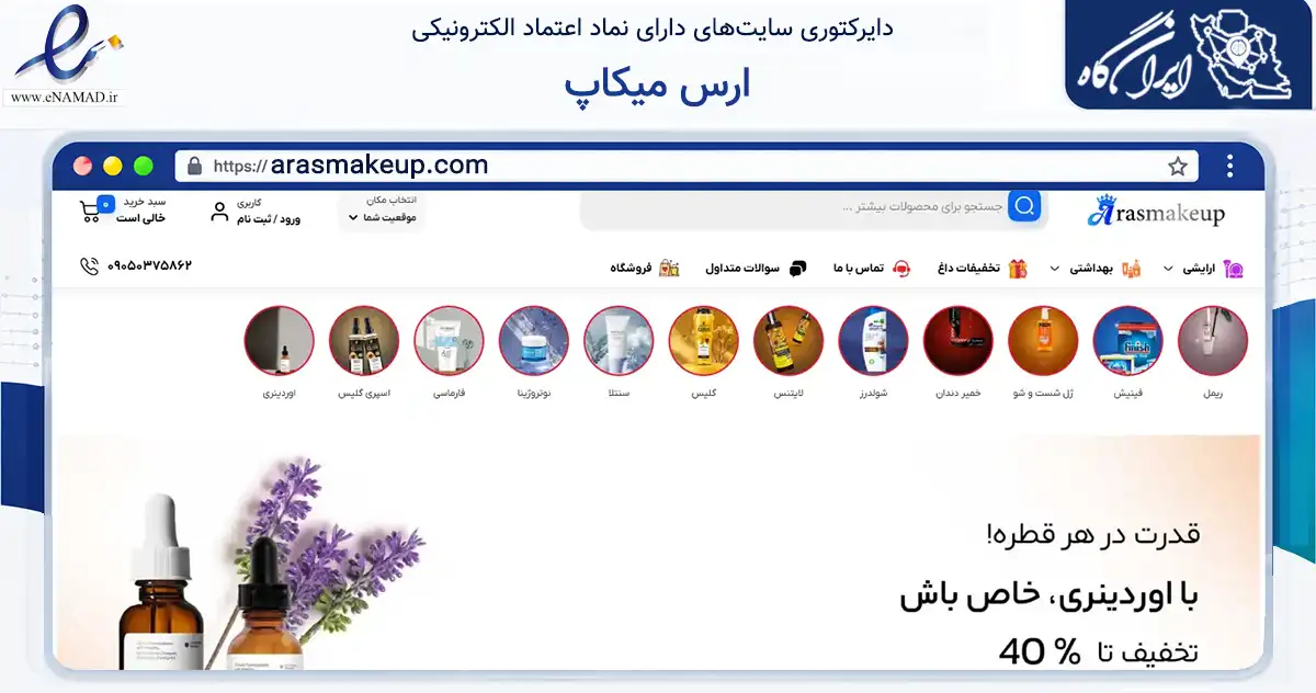 صفحه اصلی سایت ارس میکاپ به نشانی arasmakeup.com که در زمینه تجارت، بازرگانی و تبلیغات با مرکزیت جلفا فعالیت دارد.