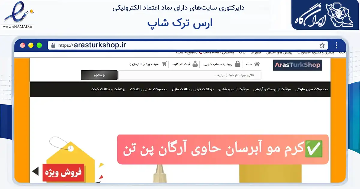 صفحه اصلی سایت ارس ترک شاپ به نشانی arasturkshop.ir که در زمینه تجارت، بازرگانی و تبلیغات با مرکزیت مرند فعالیت دارد.
