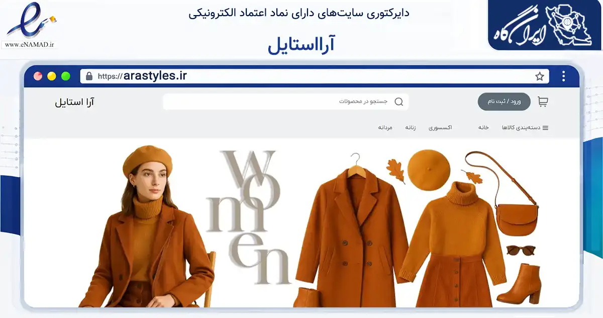 صفحه اصلی سایت آرااستایل به نشانی arastyles.ir که در زمینه تجارت، بازرگانی و تبلیغات با مرکزیت اهر فعالیت دارد.