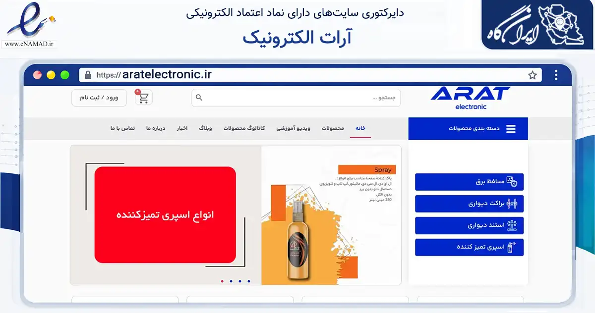 صفحه اصلی سایت آرات الکترونیک به نشانی aratelectronic.ir که در زمینه تجارت، بازرگانی و تبلیغات با مرکزیت شیراز فعالیت دارد.