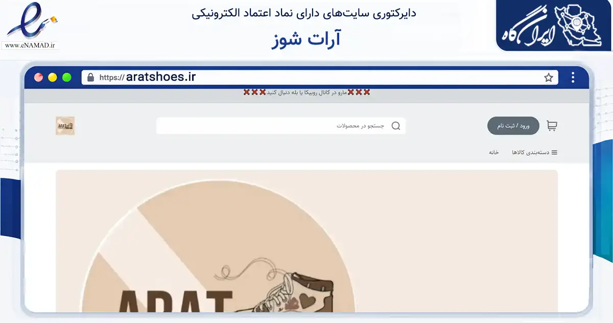 صفحه اصلی سایت آرات شوز به نشانی aratshoes.ir که در زمینه تجارت، بازرگانی و تبلیغات با مرکزیت محمودآباد فعالیت دارد.