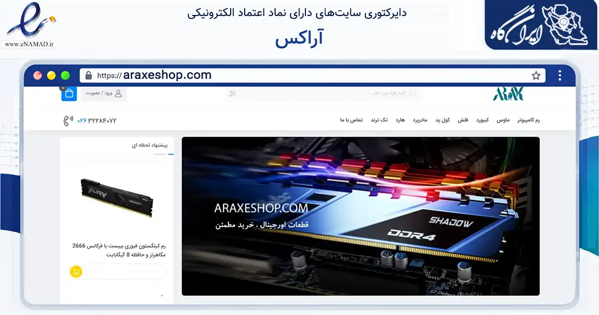 صفحه اصلی سایت آراکس به نشانی araxeshop.com که در زمینه تجارت، بازرگانی و تبلیغات با مرکزیت کرج فعالیت دارد.