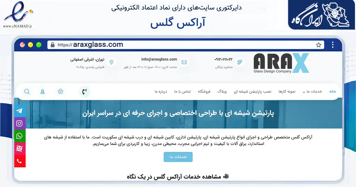 صفحه اصلی سایت آراکس گلس به نشانی araxglass.com که در زمینه تجارت، بازرگانی و تبلیغات با مرکزیت تهران فعالیت دارد.