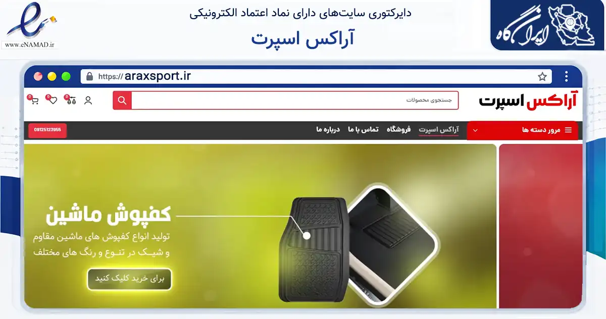 صفحه اصلی سایت آراکس اسپرت به نشانی araxsport.ir که در زمینه تجارت، بازرگانی و تبلیغات با مرکزیت کرج فعالیت دارد.