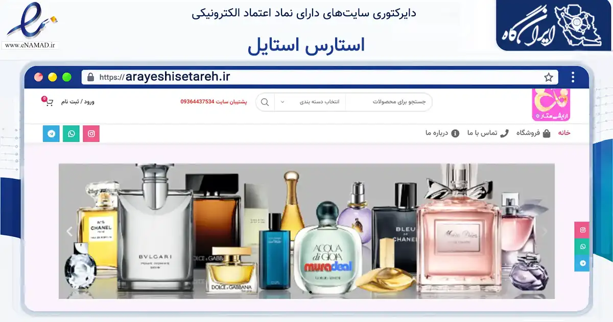 صفحه اصلی سایت استارس استایل به نشانی arayeshisetareh.ir که در زمینه تجارت، بازرگانی و تبلیغات با مرکزیت اهواز فعالیت دارد.