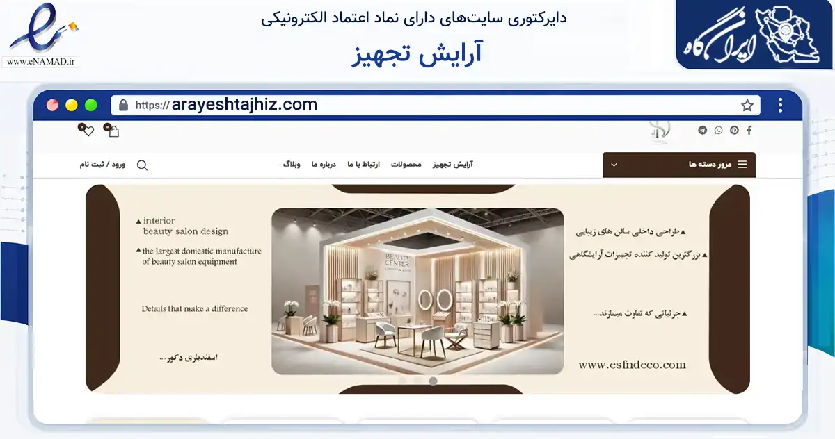 صفحه اصلی سایت آرایش تجهیز به نشانی arayeshtajhiz.com که در زمینه تجارت، بازرگانی و تبلیغات با مرکزیت کرج فعالیت دارد.