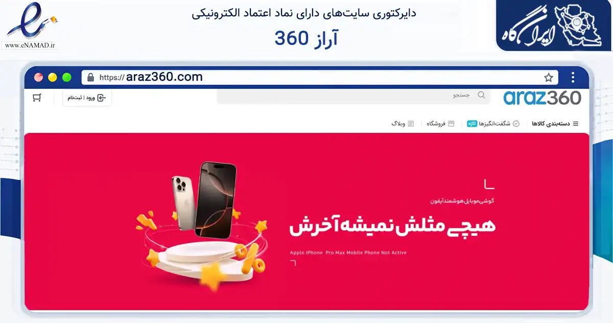 صفحه اصلی سایت آراز 360 به نشانی araz360.com که در زمینه تجارت، بازرگانی و تبلیغات با مرکزیت تبریز فعالیت دارد.