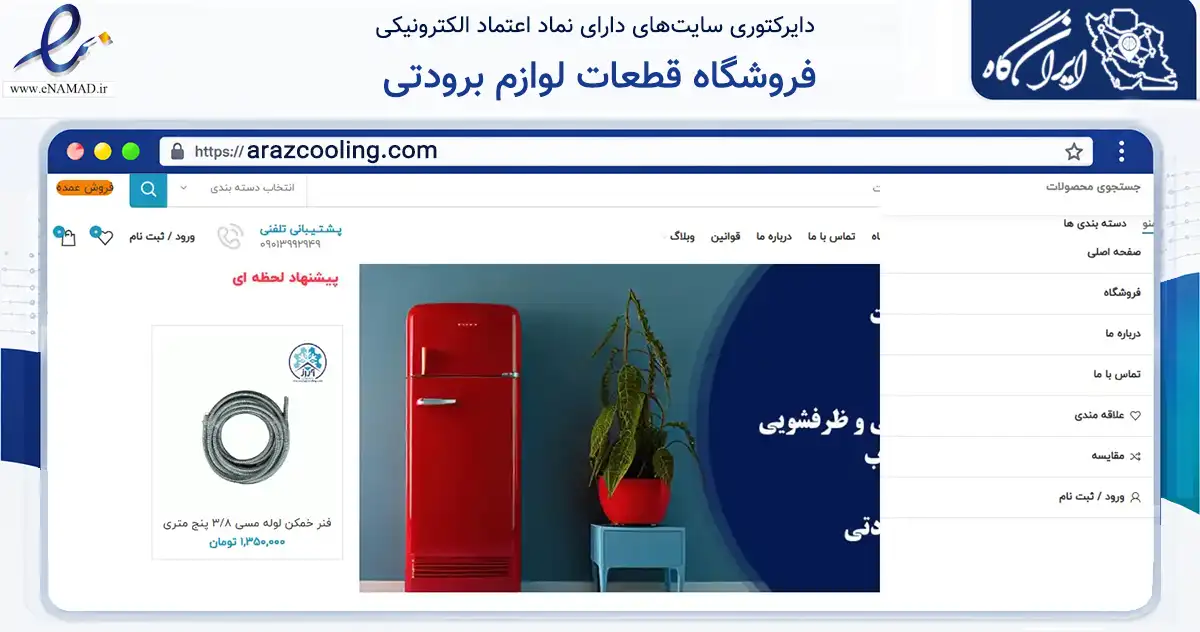 صفحه اصلی سایت فروشگاه قطعات لوازم برودتی به نشانی arazcooling.com که در زمینه تجارت، بازرگانی و تبلیغات با مرکزیت شهریار فعالیت دارد.