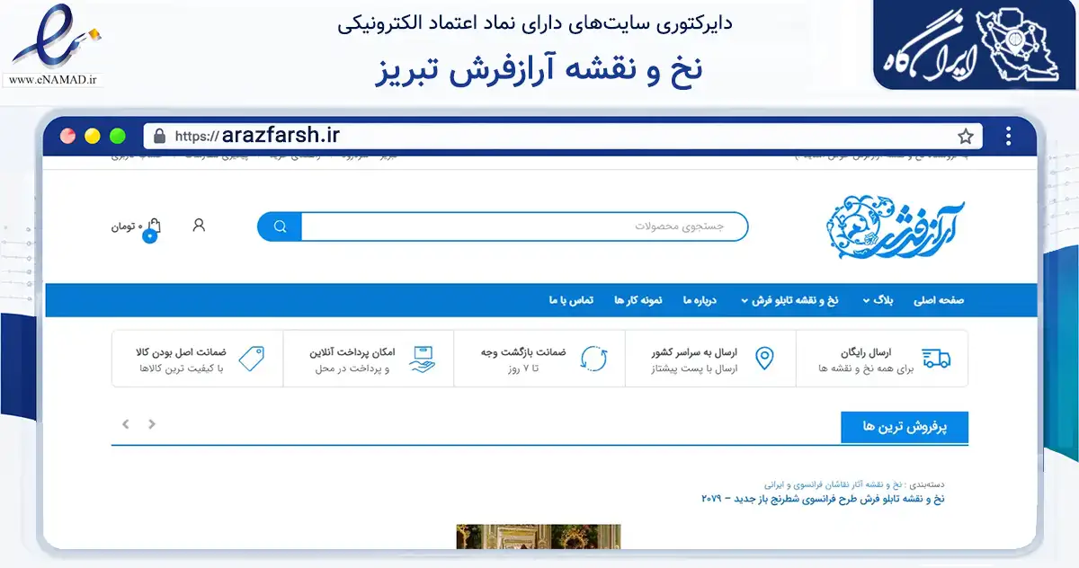 صفحه اصلی سایت نخ و نقشه آرازفرش تبریز به نشانی arazfarsh.ir که در زمینه تجارت، بازرگانی و تبلیغات با مرکزیت خمین فعالیت دارد.