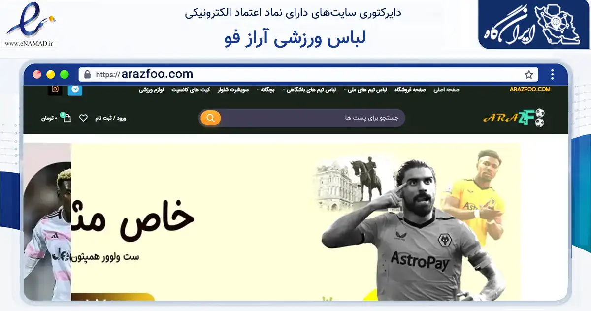 صفحه اصلی سایت لباس ورزشی آراز فو به نشانی arazfoo.com که در زمینه تجارت، بازرگانی و تبلیغات با مرکزیت خدابنده فعالیت دارد.