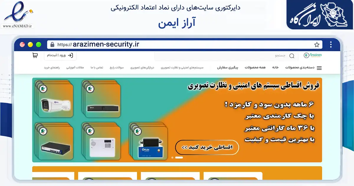 صفحه اصلی سایت آراز ایمن به نشانی arazimen-security.ir که در زمینه تجارت، بازرگانی و تبلیغات با مرکزیت مشهد فعالیت دارد.