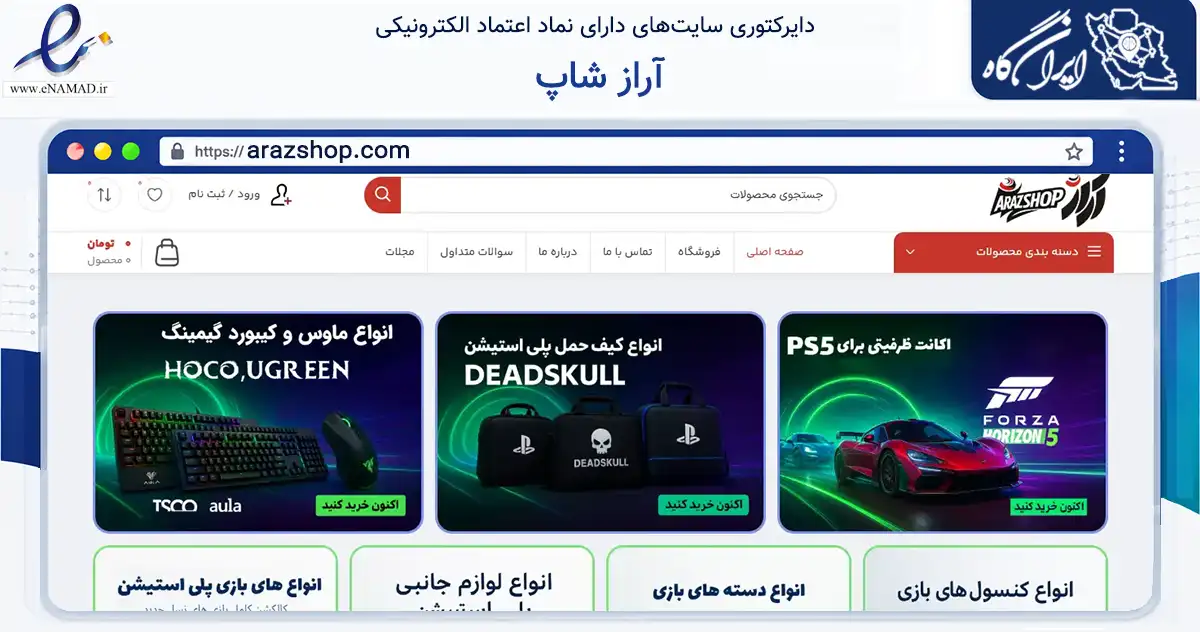 صفحه اصلی سایت آراز شاپ به نشانی arazshop.com که در زمینه تجارت، بازرگانی و تبلیغات با مرکزیت ماکو فعالیت دارد.