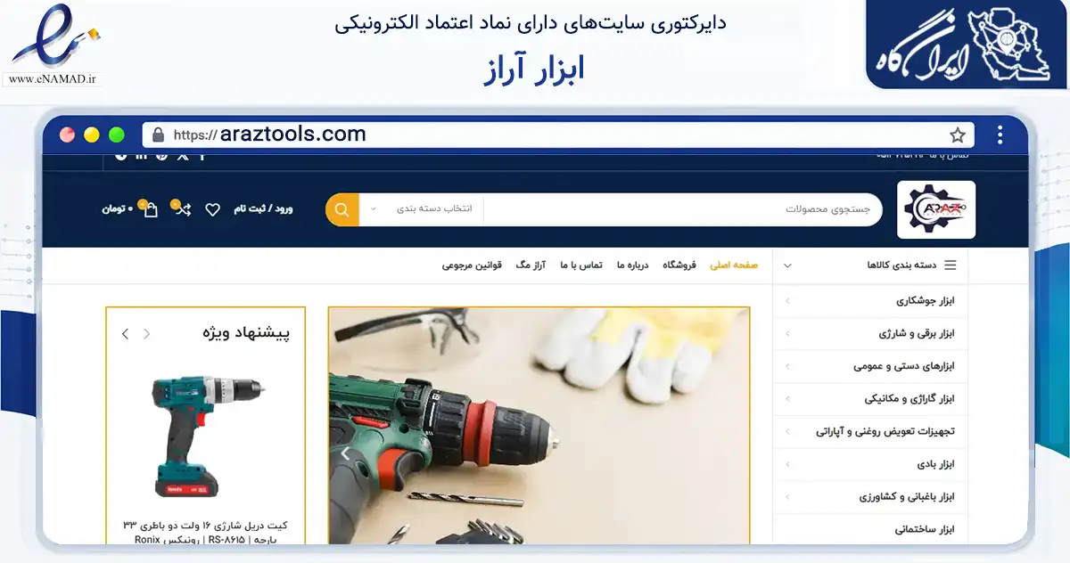صفحه اصلی سایت ابزار آراز به نشانی araztools.com که در زمینه تجارت، بازرگانی و تبلیغات با مرکزیت مشهد فعالیت دارد.