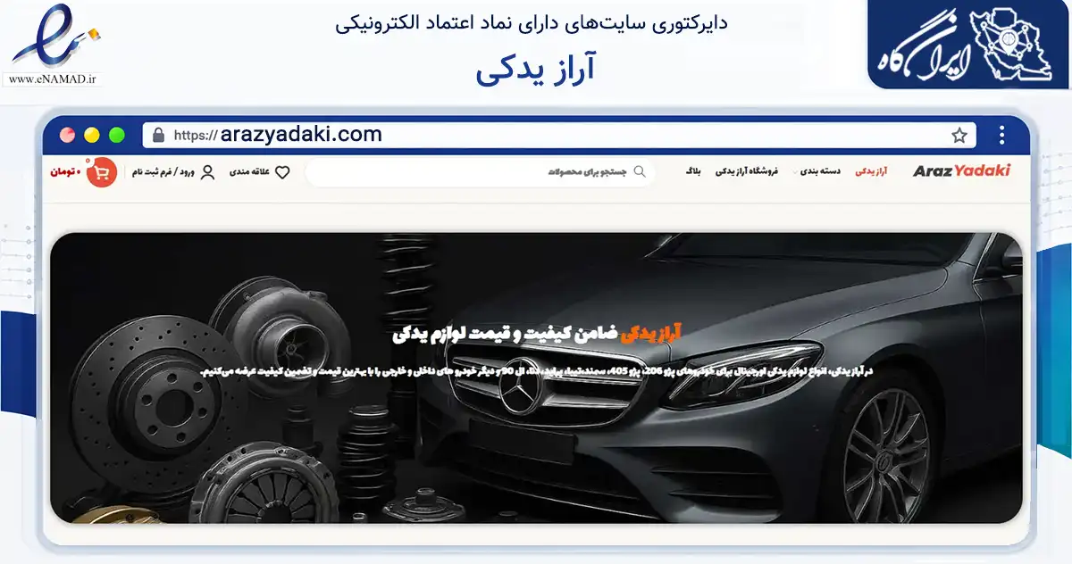 صفحه اصلی سایت آراز یدکی به نشانی arazyadaki.com که در زمینه تجارت، بازرگانی و تبلیغات با مرکزیت تبریز فعالیت دارد.