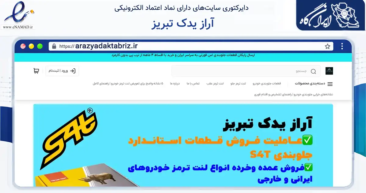 صفحه اصلی سایت آراز یدک تبریز به نشانی arazyadaktabriz.ir که در زمینه تجارت، بازرگانی و تبلیغات با مرکزیت تبریز فعالیت دارد.
