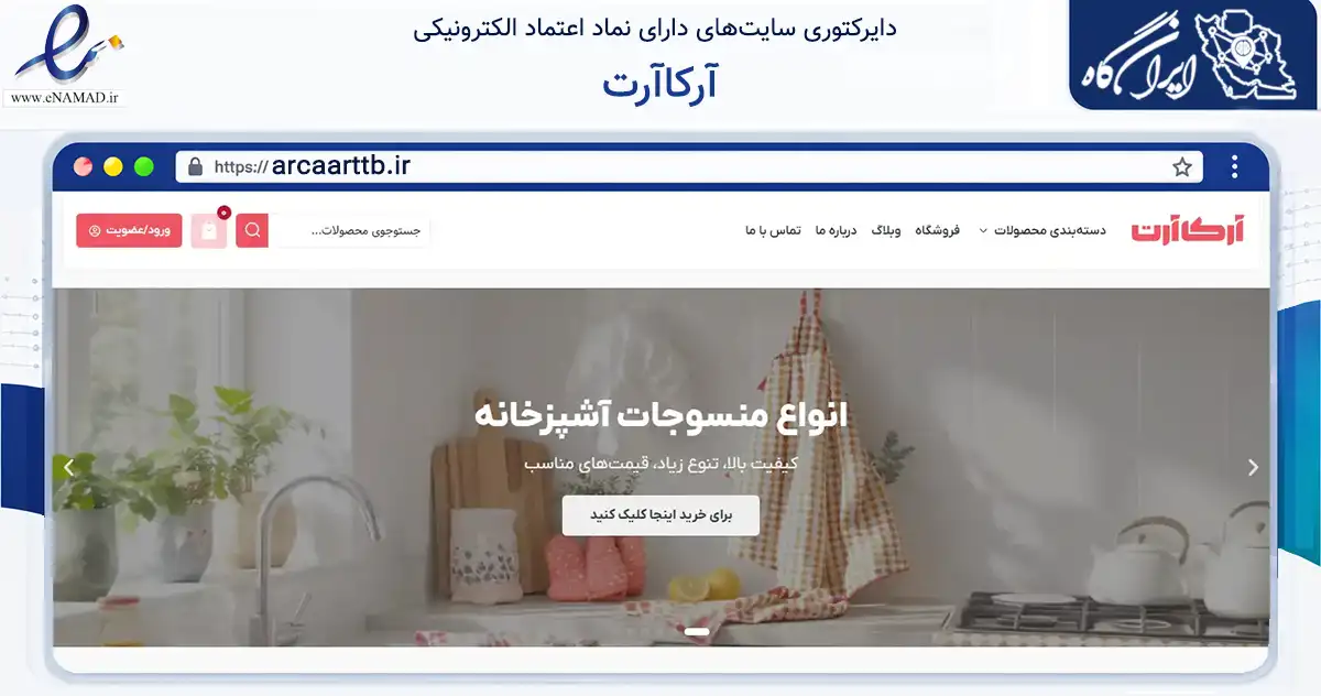 صفحه اصلی سایت آرکاآرت به نشانی arcaarttb.ir که در زمینه تجارت، بازرگانی و تبلیغات با مرکزیت تبریز فعالیت دارد.