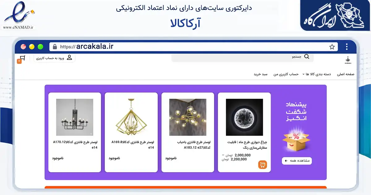 صفحه اصلی سایت آرکاکالا به نشانی arcakala.ir که در زمینه تجارت، بازرگانی و تبلیغات با مرکزیت مشهد فعالیت دارد.