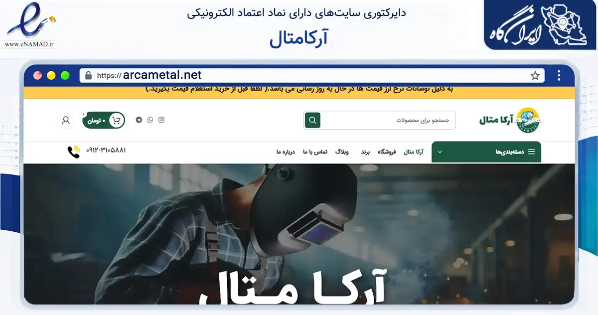 صفحه اصلی سایت آرکامتال به نشانی arcametal.net که در زمینه تجارت، بازرگانی و تبلیغات با مرکزیت تهران فعالیت دارد.