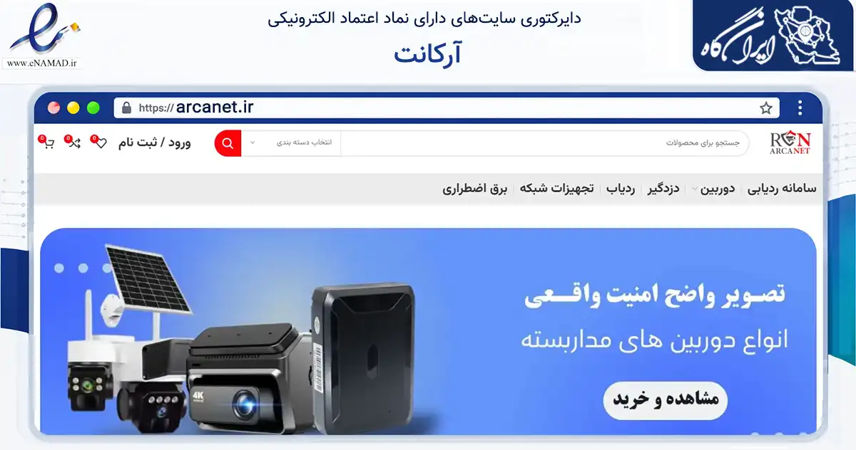 صفحه اصلی سایت آرکانت به نشانی arcanet.ir که در زمینه تجارت، بازرگانی و تبلیغات با مرکزیت تهران فعالیت دارد.