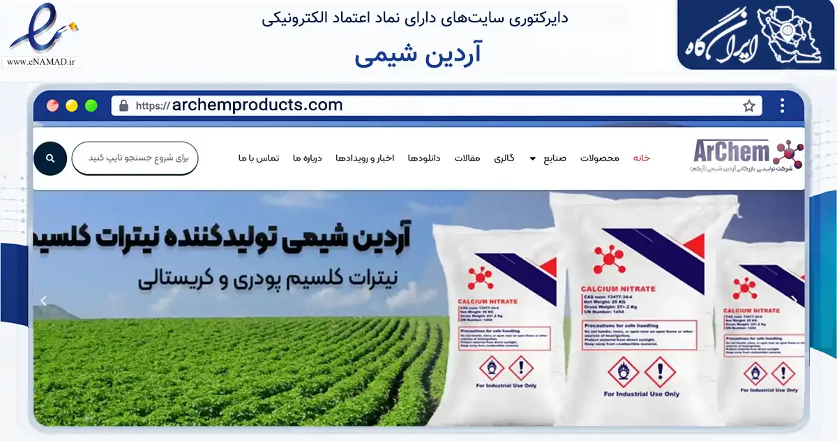 صفحه اصلی سایت آردین شیمی به نشانی archemproducts.com که در زمینه تجارت، بازرگانی و تبلیغات با مرکزیت تهران فعالیت دارد.