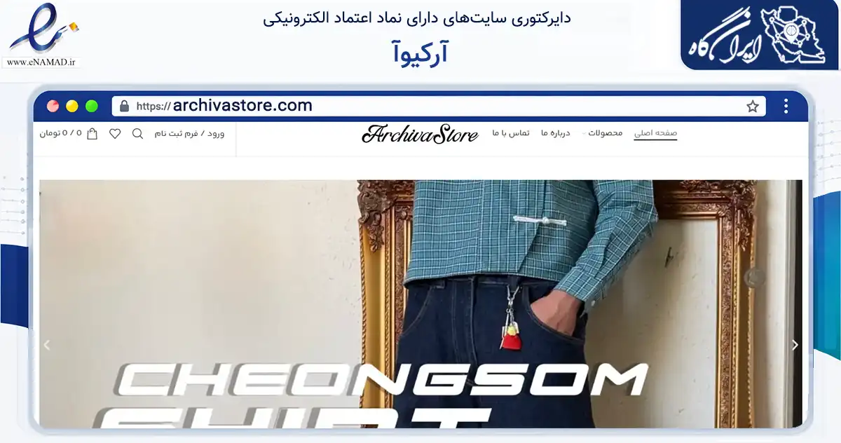 صفحه اصلی سایت آرکیوآ به نشانی archivastore.com که در زمینه تجارت، بازرگانی و تبلیغات با مرکزیت شیراز فعالیت دارد.