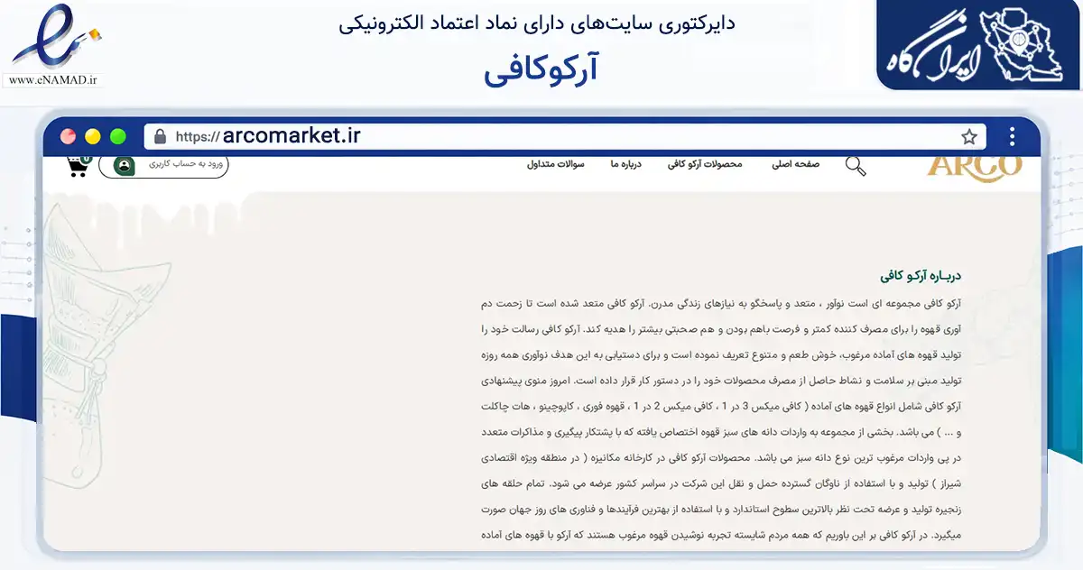 صفحه اصلی سایت آرکوکافی به نشانی arcomarket.ir که در زمینه تجارت، بازرگانی و تبلیغات با مرکزیت شیراز فعالیت دارد.