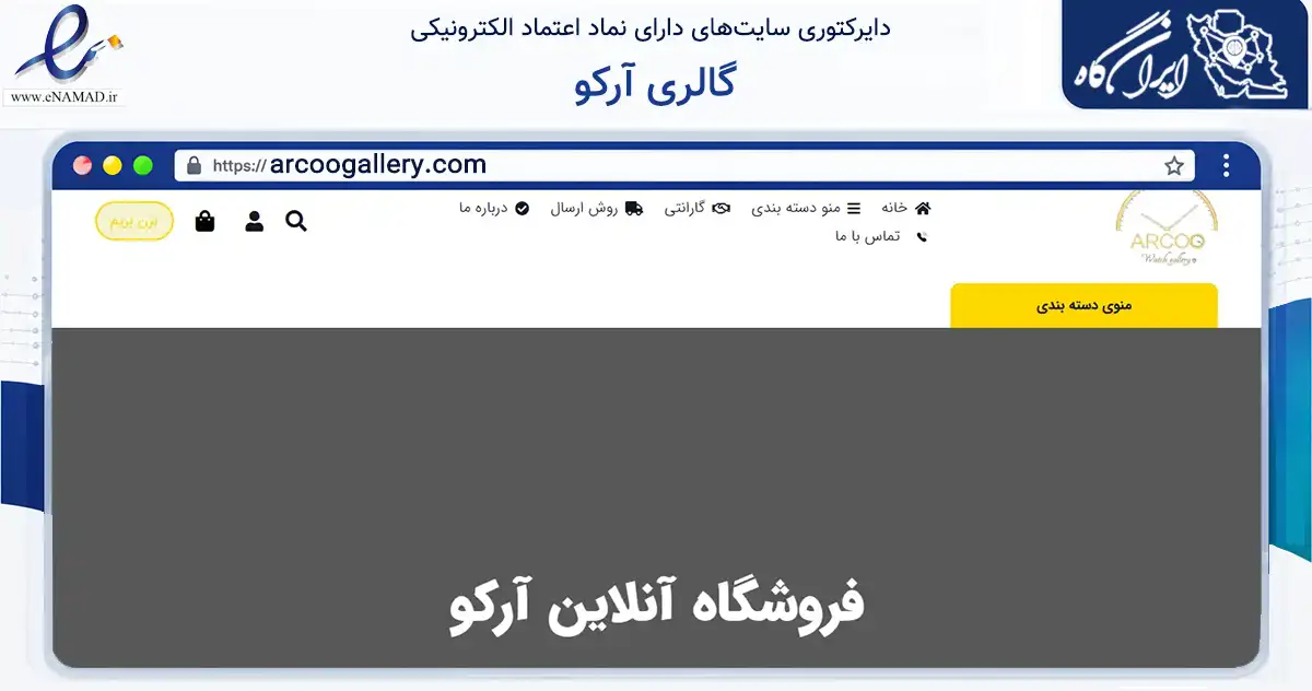 صفحه اصلی سایت گالری آرکو به نشانی arcoogallery.com که در زمینه تجارت، بازرگانی و تبلیغات با مرکزیت تهران فعالیت دارد.