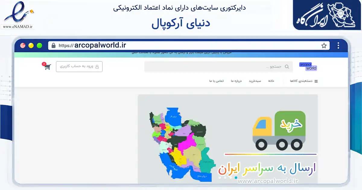 صفحه اصلی سایت دنیای آرکوپال به نشانی arcopalworld.ir که در زمینه تجارت، بازرگانی و تبلیغات با مرکزیت تهران فعالیت دارد.