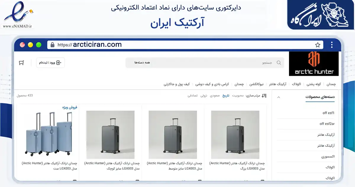 صفحه اصلی سایت آرکتیک ایران به نشانی arcticiran.com که در زمینه تجارت، بازرگانی و تبلیغات با مرکزیت تهران فعالیت دارد.